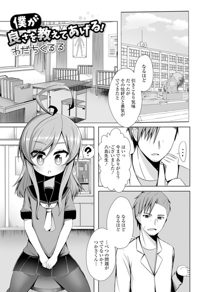 僕が良さを教えてあげる！（単話）