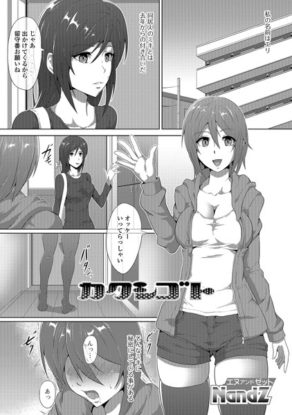 カクシゴト（単話）