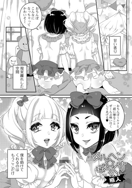 メルヘン☆ぼっくす（単話）