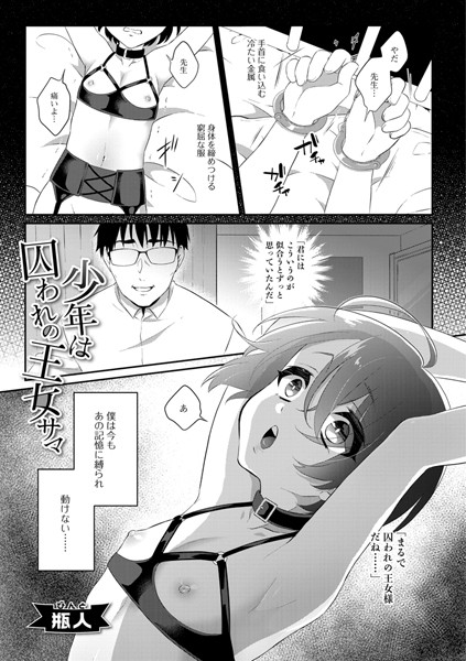 少年は囚われの王女サマ（単話）