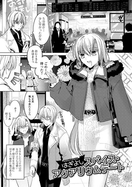スパイス・アクアリウムデート（単話）