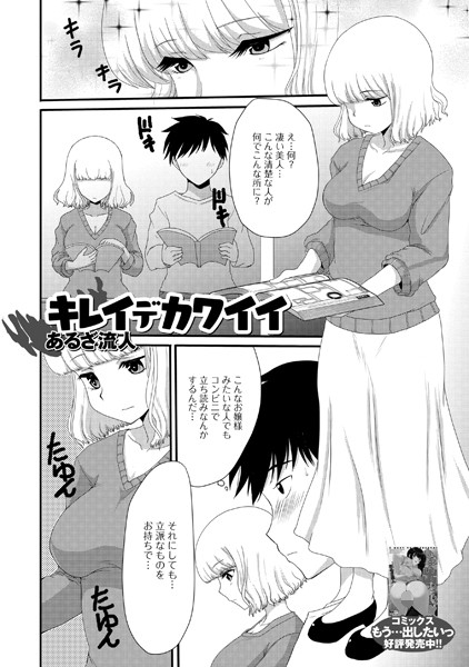 キレイデカワイイ（単話）