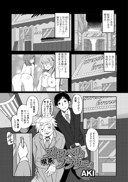 喫茶ストロベリィブラウニィ（単話）