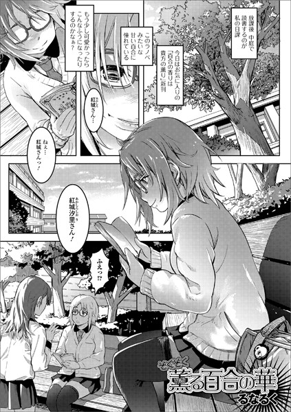 ぞくぞく薫る百合の華（単話）
