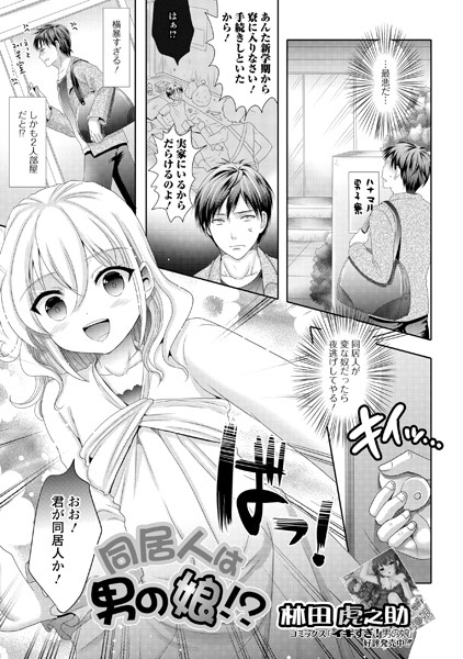 同居人は男の娘！？（単話）