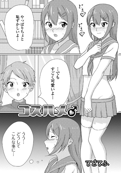 コスハメ♂（単話）