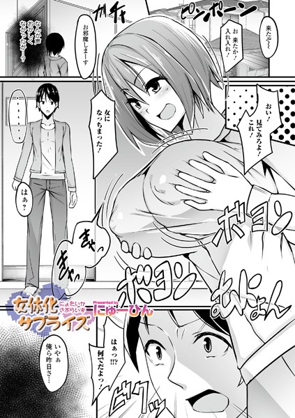 女体化サプライズ（単話）