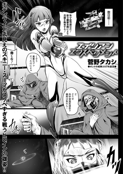 エイリアンエクスペリメント（単話）