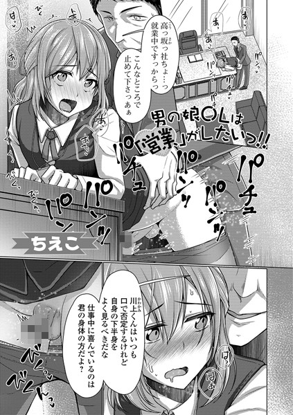 男の娘OLは「営業」がしたいっ！！（単話）