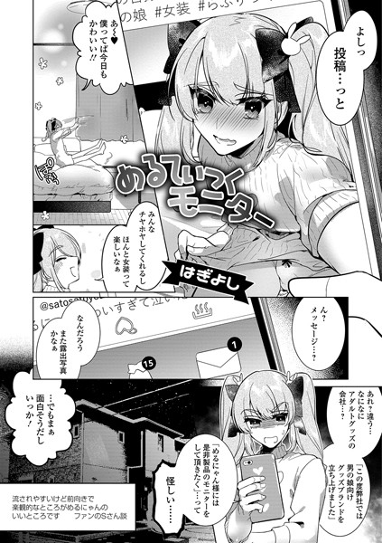 めるてぃっくモニター（単話）