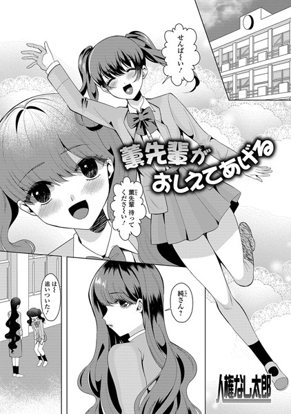 薫先輩がおしえてあげる（単話）