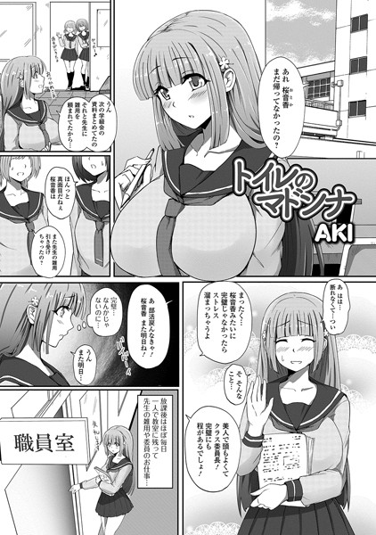 トイレのマドンナ（単話）