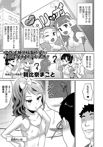 アイドル雑誌編集部で見た！ いけない美少女モデルの実態！！（単話）