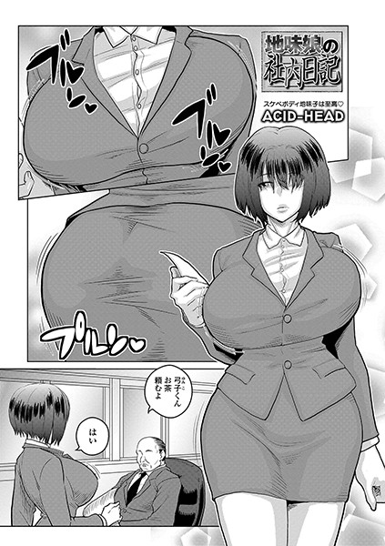 地味娘の社内日記（単話）