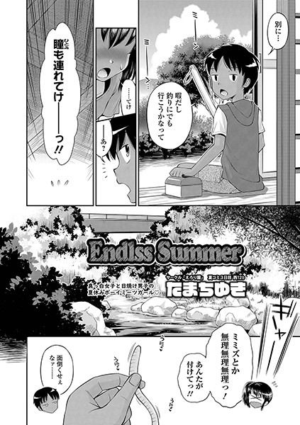 Endless Summer（単話）