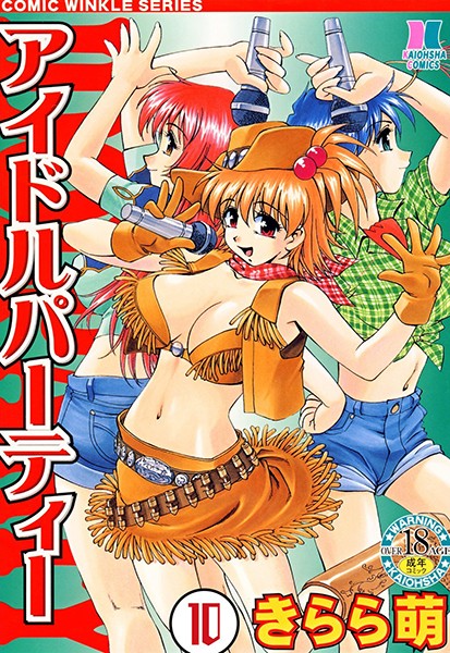 アイドルパーティー（単話）