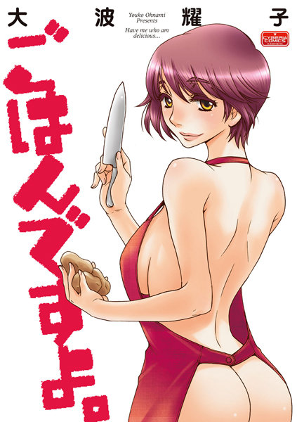 ごはんですよ。（単話）