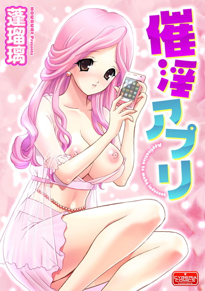 催淫アプリ（単話）