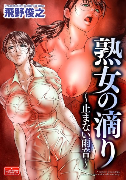 熟女の滴り〜止まない雨音〜（単話）