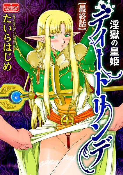 淫獄の皇姫ディートリンデ（単話）