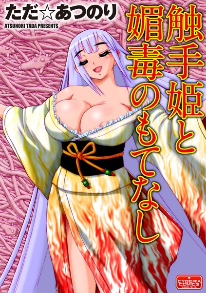 触手姫と媚毒のもてなし（単話）