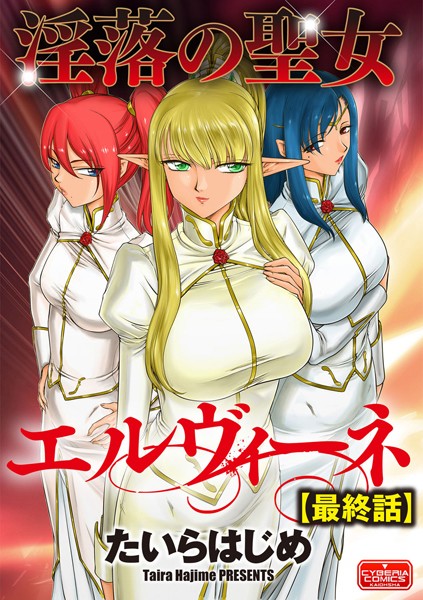淫落の聖女エルヴィーネ（単話）