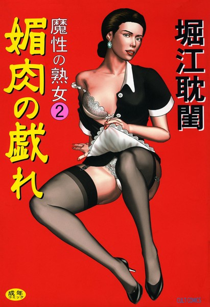 魔性の熟女