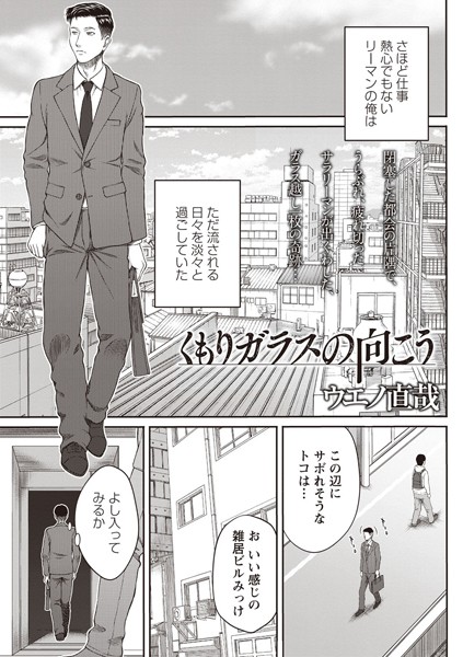 くもりガラスの向こう（単話）