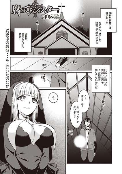 腐ってもシスター（単話）