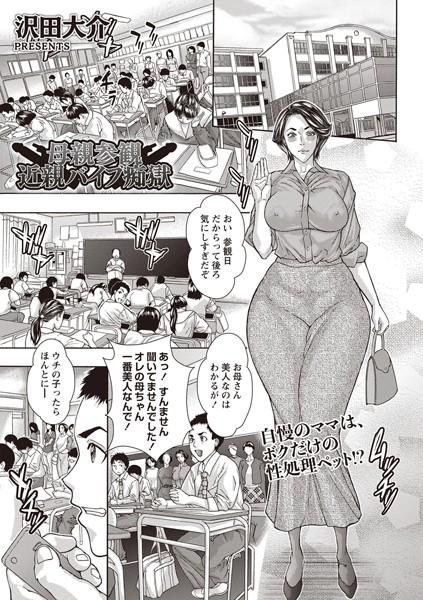 母親参観 近親バイブ痴獄（単話）