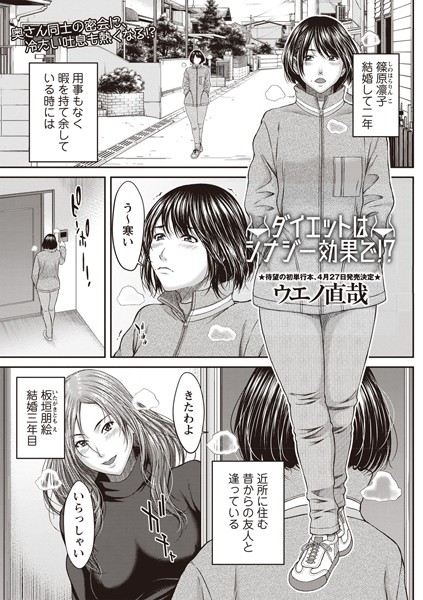 ダイエットはシナジー効果で！？（単話）