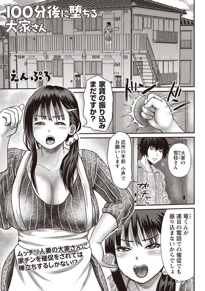 100分後に堕ちる大家さん（単話）