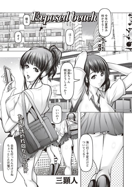 Exposed beach（単話）