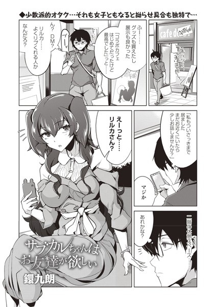 サブカルちゃんはお友達が欲しい（単話）