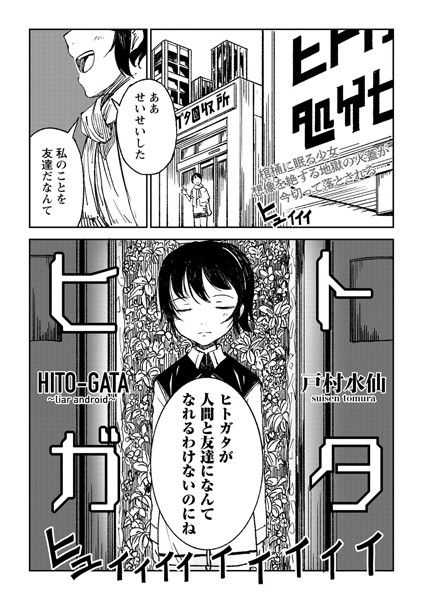 ヒトガタ（単話）