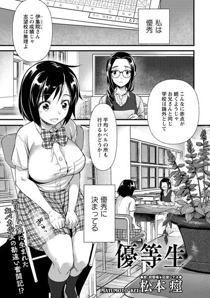 優等生（単話）