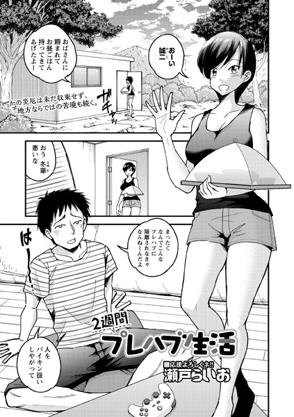 2週間プレハブ生活（単話）