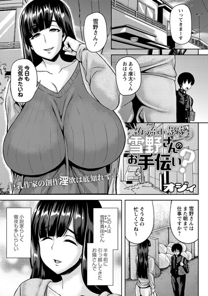 女流小説家、雪野さんのお手伝い？（単話）