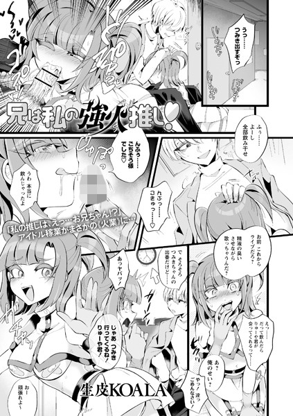兄は私の強火推し！（単話）