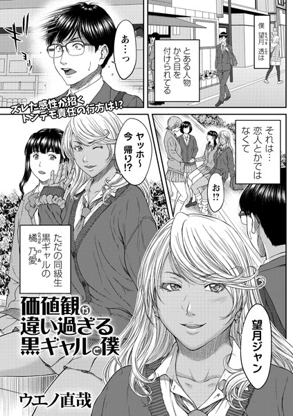 価値観が違い過ぎる黒ギャルと僕（単話）