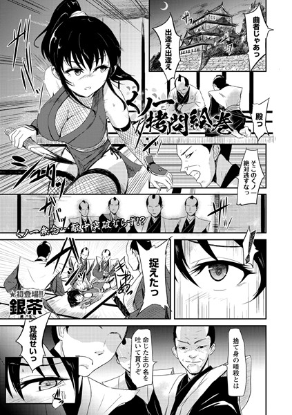 くノ一拷問絵巻（単話）