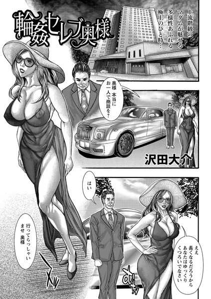 輪●セレブ奥様（単話）