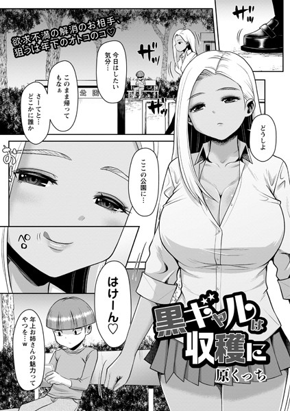 黒ギャルは収穫に（単話）