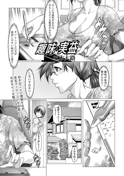 趣味と実益（単話）