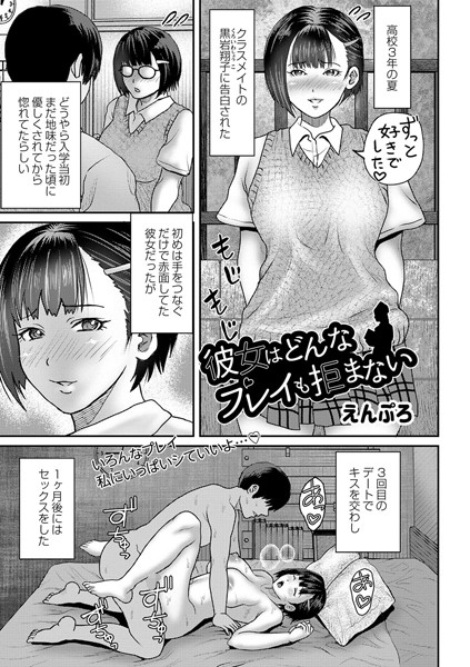 彼女はどんなプレイも拒まない【単話】（単話）