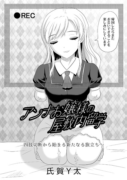 アンナお嬢様の屋敷内留学（単話）