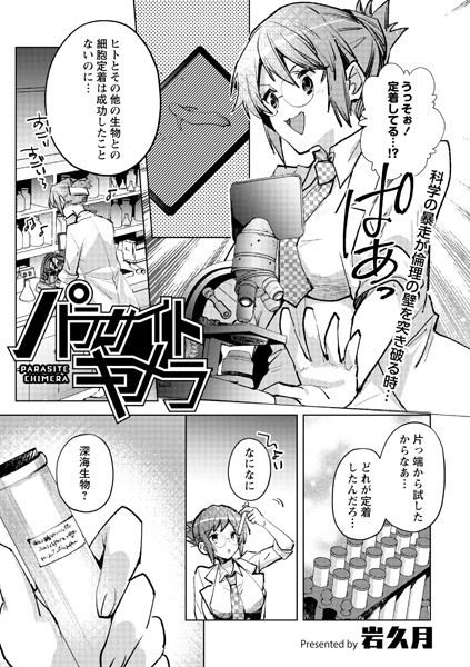 パラサイトキメラ（単話）