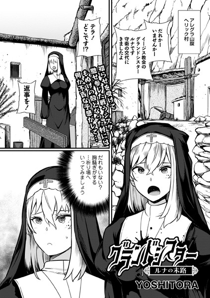 グランドシスター ルナの末路（単話）