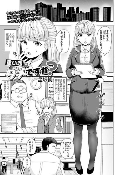 重い恋はダメですか？（単話）
