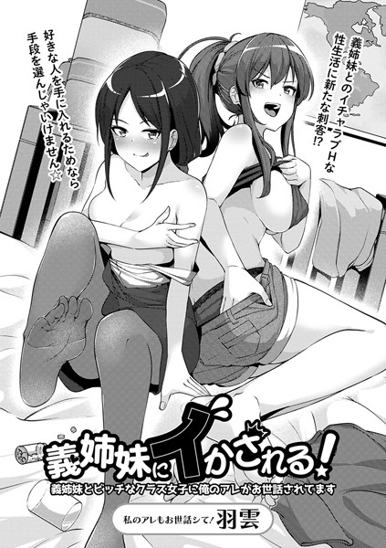 義姉妹にイかされる！義姉妹とビッチなクラス女子に俺のアレがお世話されてます（単話）